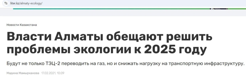 Алматинцам обещали чистый воздух к 2025 году. А что случилось?