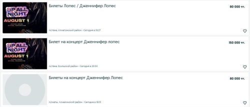 Проверку начали организаторы концерта Джей Ло в Астане из-за ажиотажа с продажей билетов