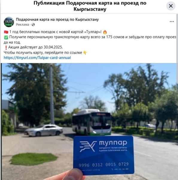 "Подарочная" карта за 175 сомов? В "Тулпаре" предупредили о мошенниках