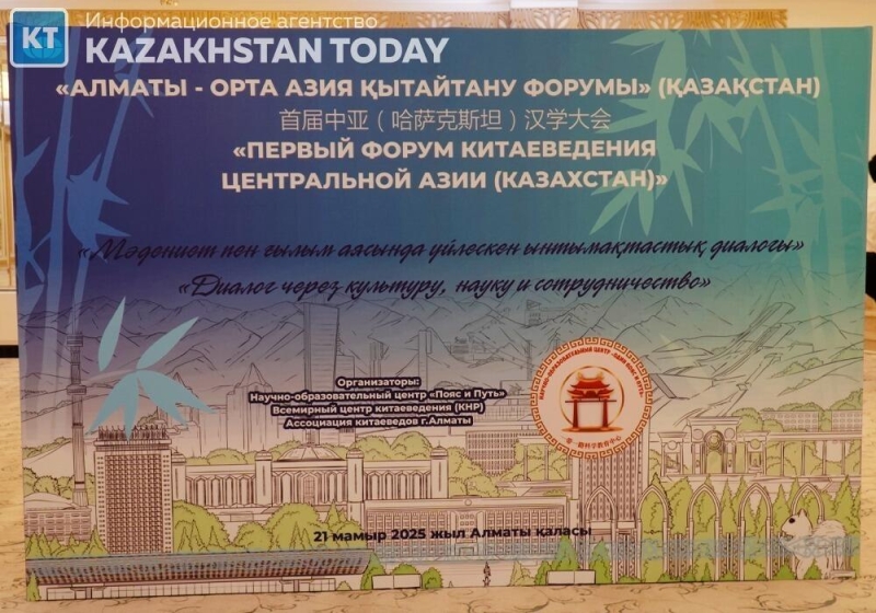 В Алматы прошел Первый форум китаеведения Центральной Азии