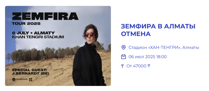 Как заработать миллионы на отменённых концертах в Казахстане?