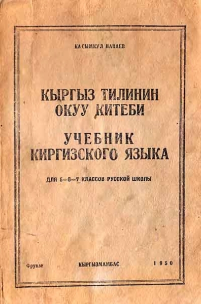 Как Жогорку Кенеш Кыргызстана делает кыргызов неконкурентоспособными