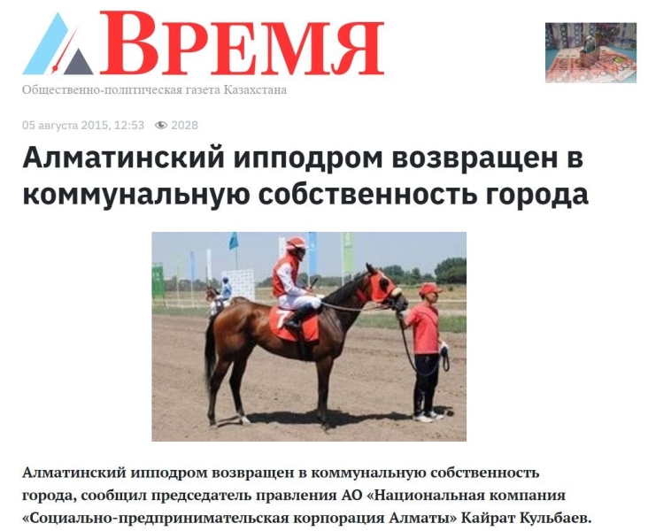 Что спасёт алматинский ипподром? Коневоды предлагают вернуть тотализатор