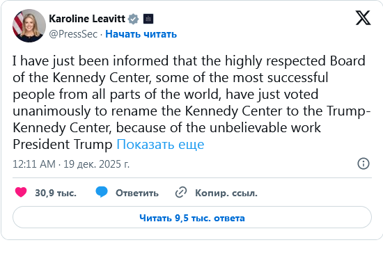 Кеннеди-центр переименуют в Трамп-Кеннеди-центр